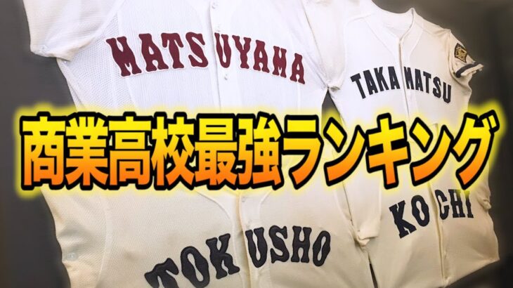 【高校野球】商業高校の甲子園勝利数ランキングTOP10紹介。＃75