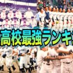 【高校野球】公立高校の甲子園勝利数ランキングTOP10紹介。※実業系の高校は除く＃77