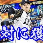 【WS菊池雄星】ついに登場！菊池雄星狙ってガチャ引いた結果ガチの“神回”になりました　#145　プロスピA　［獅子男Ch］