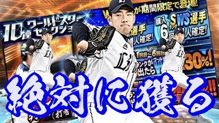 【WS菊池雄星】ついに登場！菊池雄星狙ってガチャ引いた結果ガチの“神回”になりました　#145　プロスピA　［獅子男Ch］