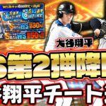 大谷翔平・菊池雄星の花巻東コンビがWS第2弾で登場！ステータスが強くなり過ぎて打者大谷がチ―谷に⁉【プロスピA】【プロ野球スピリッツA】