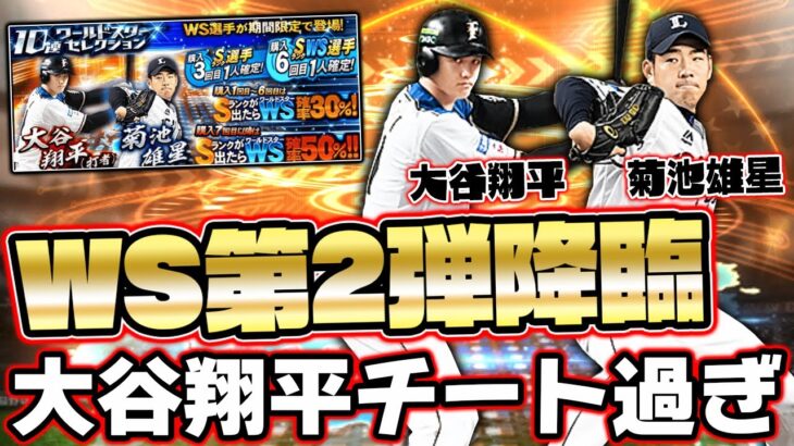 大谷翔平・菊池雄星の花巻東コンビがWS第2弾で登場！ステータスが強くなり過ぎて打者大谷がチ―谷に⁉【プロスピA】【プロ野球スピリッツA】