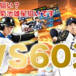 大谷翔平？いいえ菊池雄星狙いです！西武純正の運命をかけたWSガチャ60連！【プロスピA】【西武純正】【WSガチャ】