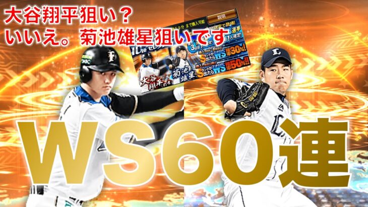 大谷翔平？いいえ菊池雄星狙いです！西武純正の運命をかけたWSガチャ60連！【プロスピA】【西武純正】【WSガチャ】