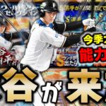 今季の大活躍で異例の能力修正！？WS大谷翔平・菊池雄星が登場！早速ガチャ引いたら謎引き連発しました【プロスピA】# 1608