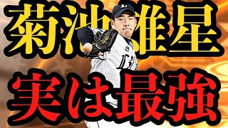 【最強投手】WS菊池雄星が大谷翔平より強かった件www【プロスピa】【菊池雄星】【大谷翔平】【大谷の方が余裕で強い】