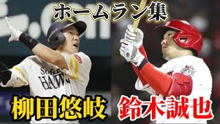 【プロ野球】柳田悠岐&鈴木誠也のホームラン集