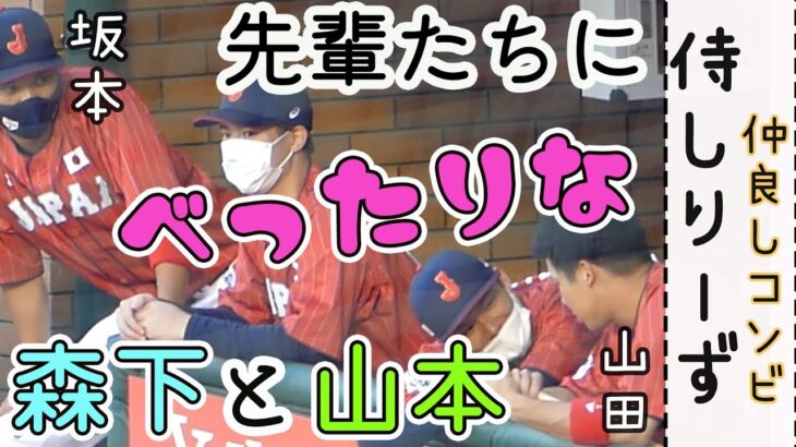 【侍ジャパン】侍シリーズ ～仲良しコンビ～ 先輩たちとずっとおしゃべりする森下暢仁と山本由伸　坂本勇人　山田哲人　柳田悠岐　甲斐拓也　近藤健介　栗原陵矢　吉田正尚　鈴木誠也　楽天生命パーク宮城