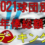 2021年プロ野球！各球団の年俸総額ランキング