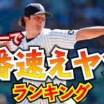 【世界最速】メジャーの先発・リリーフ別フォーシーム平均球速ランキング トップ5　メジャーリーグ【MLB2021】