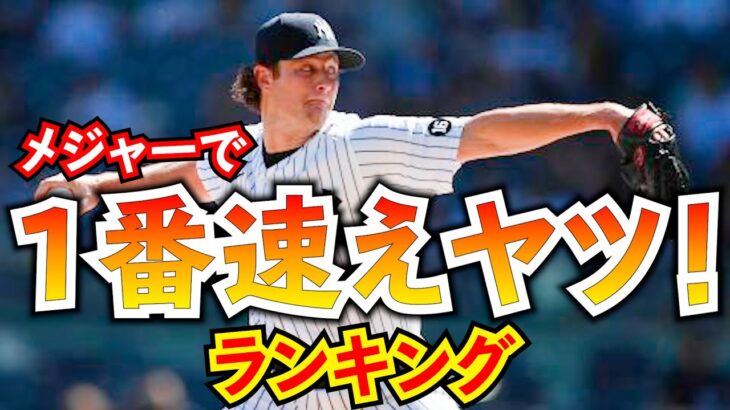 【世界最速】メジャーの先発・リリーフ別フォーシーム平均球速ランキング トップ5　メジャーリーグ【MLB2021】