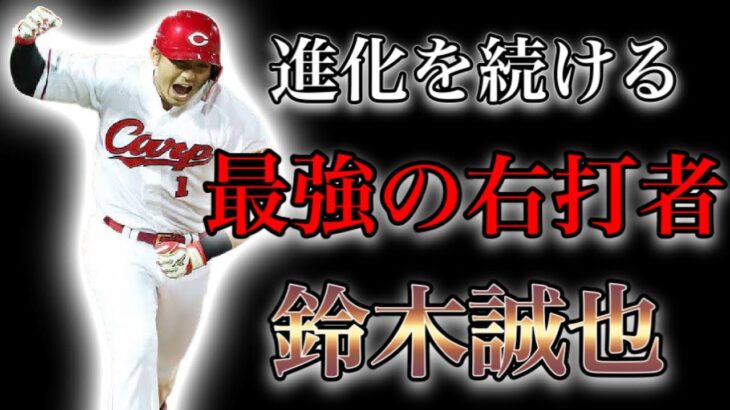 【プロ野球】”練習の鬼”と言われ、6年連続打率3割  HR25本を記録した男の物語  Ⅱ  鈴木誠也