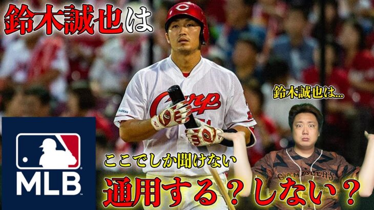 【もし広島鈴木誠也がメジャーに行ったら..?】MLBで通用するかしないかを解説します！