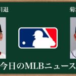 今日のMLBニュース [ポージー引退、菊池雄星FA、移籍市場開幕！]