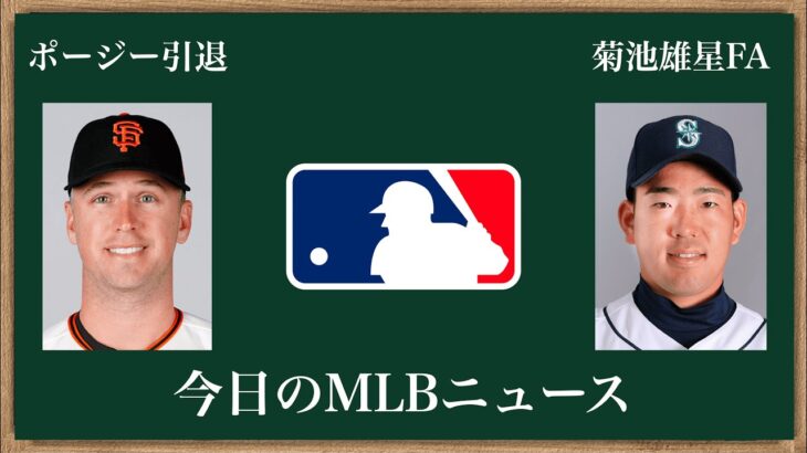 今日のMLBニュース [ポージー引退、菊池雄星FA、移籍市場開幕！]