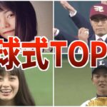 【必見】始球式TOP10！プロ野球ファンなら知っておくべきランキング