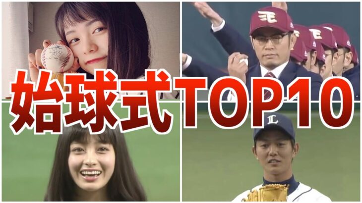 【必見】始球式TOP10！プロ野球ファンなら知っておくべきランキング