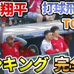 【大谷翔平】打球飛距離ランキングTOP20 完全版 2021年【野球  shohei ohtani ホームラン home run Longest Hit Distance 最長飛距離】