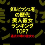 【ダルビッシュ有の歴代美人彼女ランキングTOP7】過去の噂の彼女も #shorts