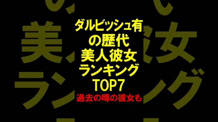 【ダルビッシュ有の歴代美人彼女ランキングTOP7】過去の噂の彼女も #shorts