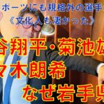 大谷翔平・菊池雄星・佐々木朗希、なぜ岩手県？   他のスポーツにも規格外の選手がいた   文化人も凄かった