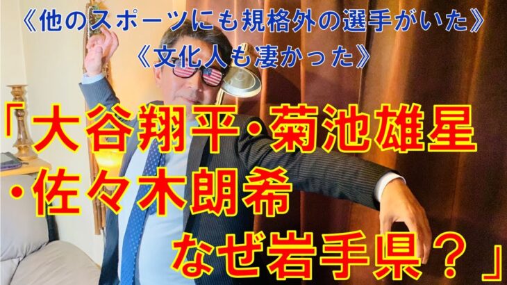 大谷翔平・菊池雄星・佐々木朗希、なぜ岩手県？   他のスポーツにも規格外の選手がいた   文化人も凄かった