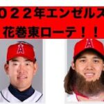 ２０２２年エンゼルス補強‼️ 菊池雄星 オプション破棄でエンゼルス入りはあるか⁉️ 大谷翔平と花巻東ローテ‼️ ポージーが引退💦