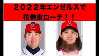 ２０２２年エンゼルス補強‼️ 菊池雄星 オプション破棄でエンゼルス入りはあるか⁉️ 大谷翔平と花巻東ローテ‼️ ポージーが引退💦