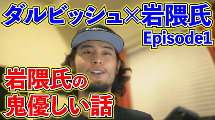 【ダルビッシュ有】岩隈氏の優しすぎる話。～ダルビッシュコレクション～