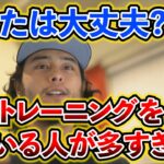 【ダルビッシュ有】トレーニングというものを全て理解してる？人任せのトレーニングはダメ。ただ筋肉を壊すことがトレーニングじゃない。～ダルビッシュコレクション～