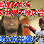 【ダルビッシュ有】岩隈氏とはプロ入り前に出逢っていた。その出逢いを経てプロの世界で投げ合った話。～ダルビッシュコレクション～