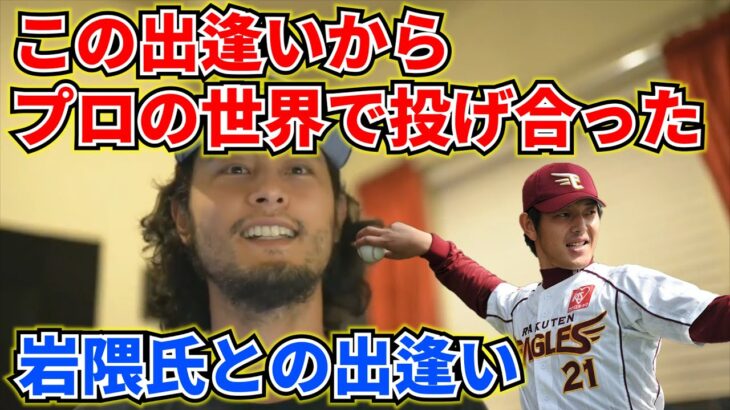 【ダルビッシュ有】岩隈氏とはプロ入り前に出逢っていた。その出逢いを経てプロの世界で投げ合った話。～ダルビッシュコレクション～