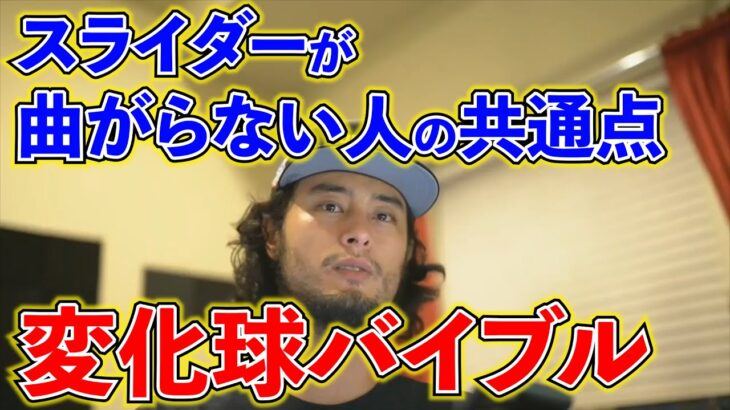 【ダルビッシュ有】スライダーが曲がらない人の共通点。～ダルビッシュコレクション～