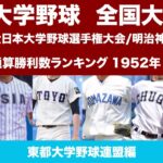 【最新】[大学野球][東都リーグ編]全国大会通算勝利数ランキング1952年〜2021年（全日本大学野球選手権・明治神宮野球大会）