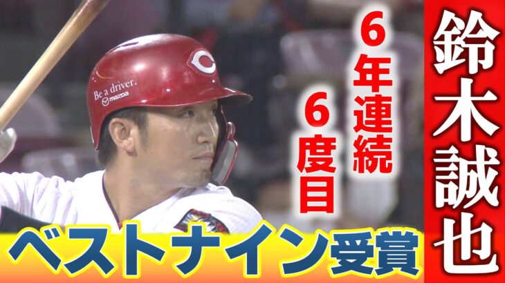 【首位打者と最高出塁率2冠】鈴木誠也ベストナイン選出！