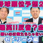 【谷繁元信氏】プロ野球順位予想2021忖度なし！反省？会・後編（セ・リーグ編）【里崎智也氏】