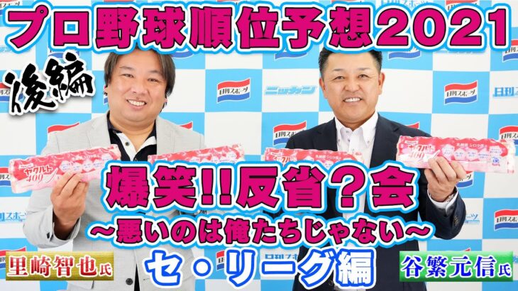 【谷繁元信氏】プロ野球順位予想2021忖度なし！反省？会・後編（セ・リーグ編）【里崎智也氏】