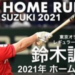 鈴木誠也　2021年　全ホームラン集 〜All of Seiya Suzuki’s home runs in 2021〜 【キャリアハイ更新の38本塁打＋東京五輪での1本】