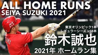 鈴木誠也　2021年　全ホームラン集 〜All of Seiya Suzuki’s home runs in 2021〜 【キャリアハイ更新の38本塁打＋東京五輪での1本】