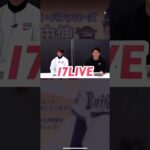 2021.12.1 山本由伸 森下暢仁  17LIVE