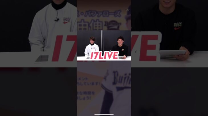 2021.12.1 山本由伸 森下暢仁  17LIVE