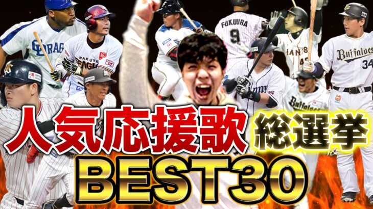 【ファンが選ぶ】プロ野球人気応援歌ランキングベスト30熱唱メドレー