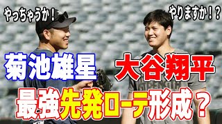 大谷翔平・菊池雄星の花巻東高タッグ誕生？ エンゼルスが、菊池雄星獲得で最強先発ローテ形成か？ ミナシアンGM獲得に含み「とにかくアウト奪う」【日本の良きちゃんねる】