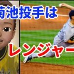 【MLB】菊池雄星はどこに行くのか？