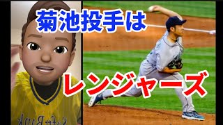 【MLB】菊池雄星はどこに行くのか？