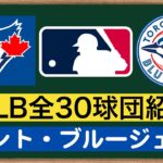 菊池雄星が加入！MLB全30球団紹介 #4 トロント・ブルージェイズ編