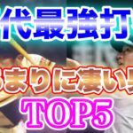 【プロ野球】隠れた強打者！歴代OPSランキングTOP5！！【OPS解説】