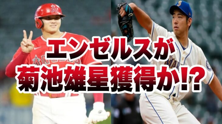【海外の反応】エンゼルスが、菊池雄星の獲得へ『大谷翔平と、最強の先発ローテとして優勝を目指す！』海外「実現したら素晴らしい事だ！」