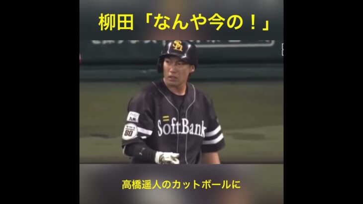 【柳田悠岐】高橋遥人の変化球にブチギレるソフトバンク柳田