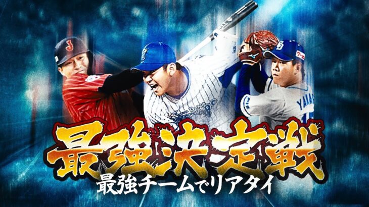 セ・リーグ最強戦オーダーで久しぶりのリアタイやってみた！